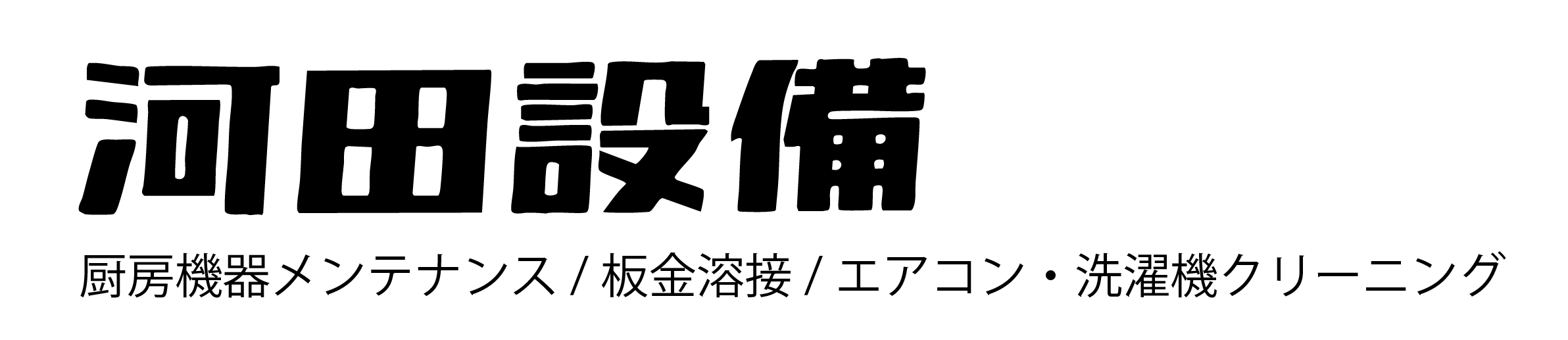 河田設備